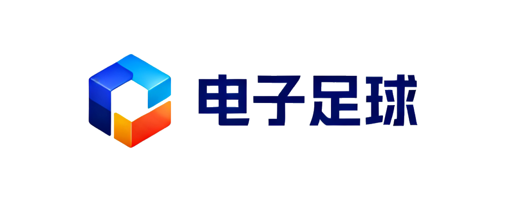 电子足球